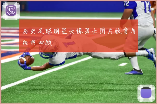 历史足球明星头像男士图片欣赏与经典回顾