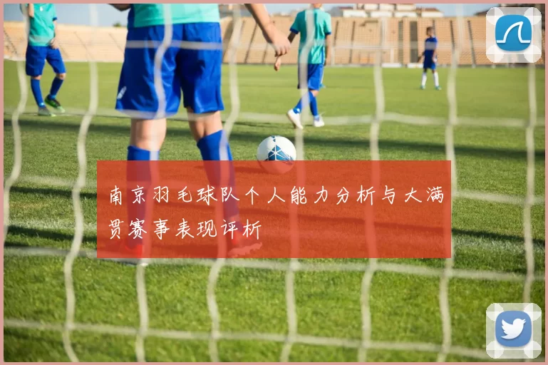 南京羽毛球队个人能力分析与大满贯赛事表现评析