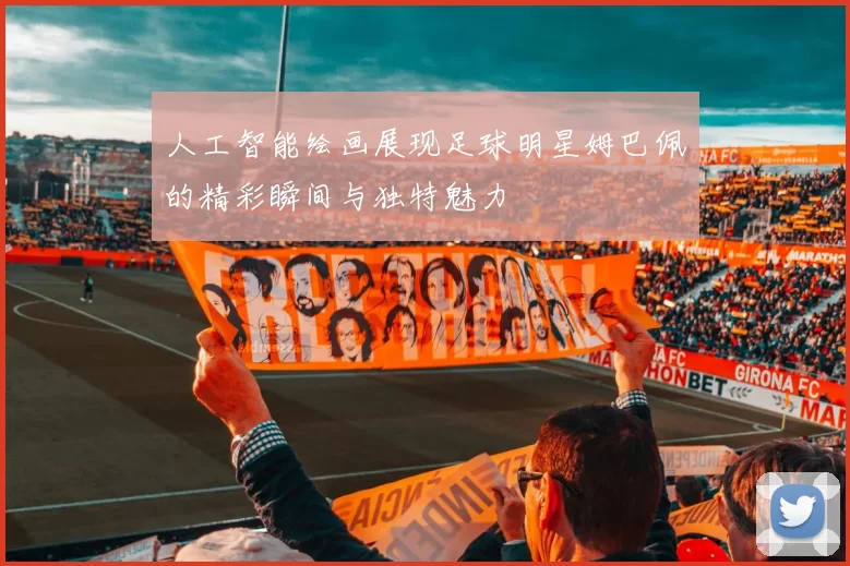 人工智能绘画展现足球明星姆巴佩的精彩瞬间与独特魅力