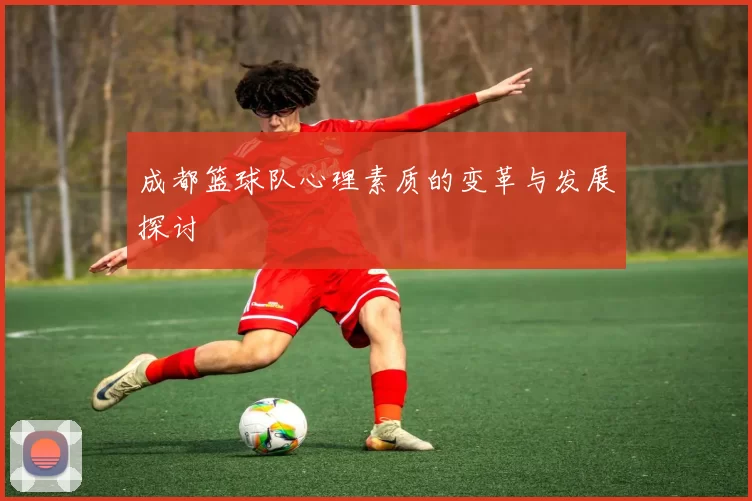 成都篮球队心理素质的变革与发展探讨