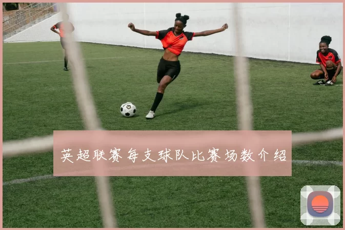 英超联赛每支球队比赛场数介绍