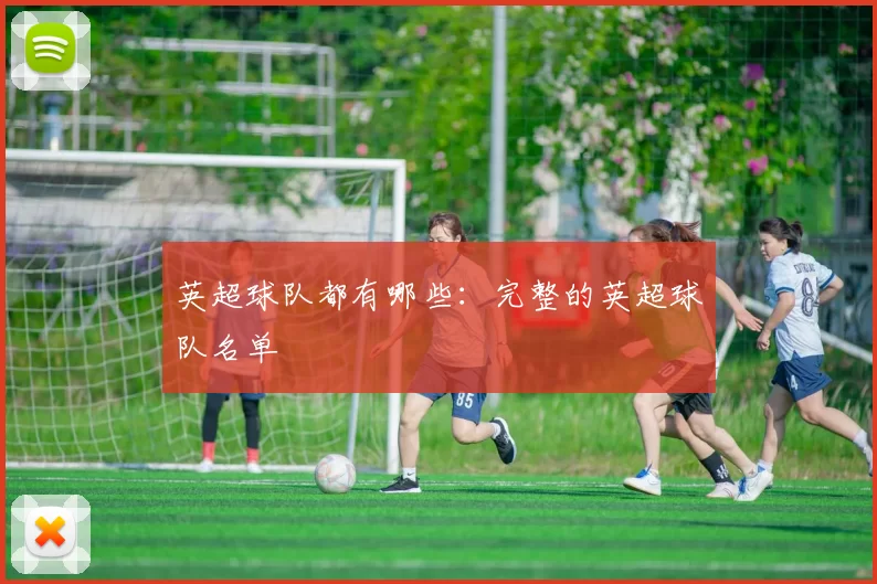 英超球队都有哪些：完整的英超球队名单