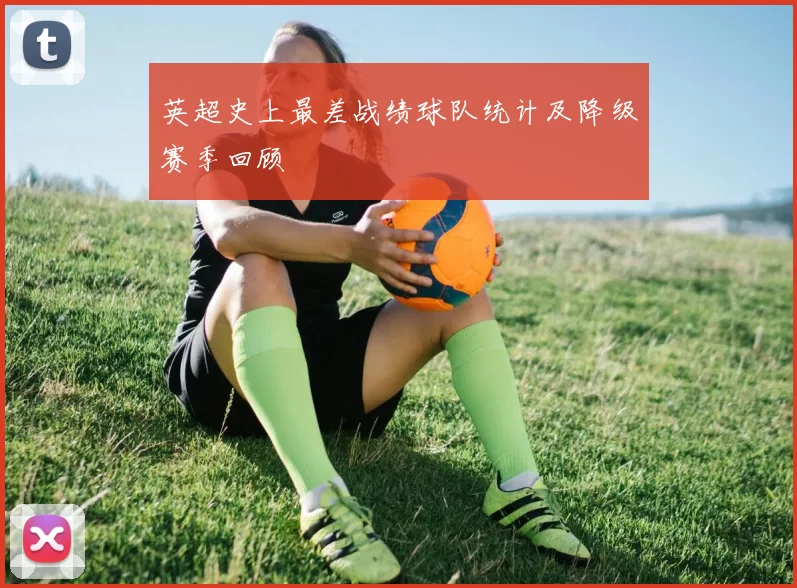 英超史上最差战绩球队统计及降级赛季回顾