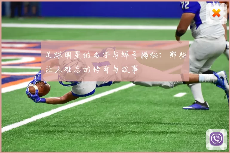 足球明星的名字与绰号揭秘：那些让人难忘的传奇与故事