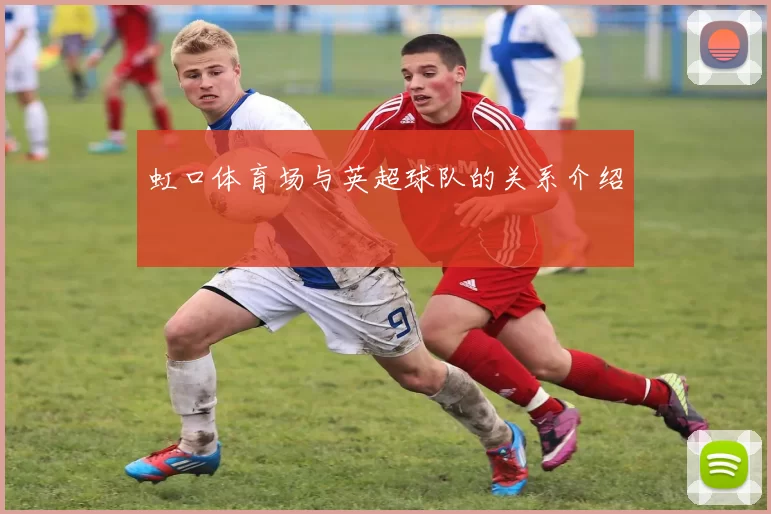 虹口体育场与英超球队的关系介绍