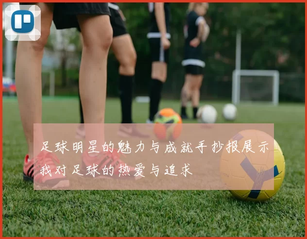 足球明星的魅力与成就手抄报展示我对足球的热爱与追求