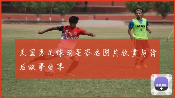 美国男足球明星签名图片欣赏与背后故事分享