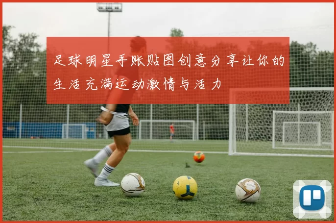 足球明星手账贴图创意分享让你的生活充满运动激情与活力