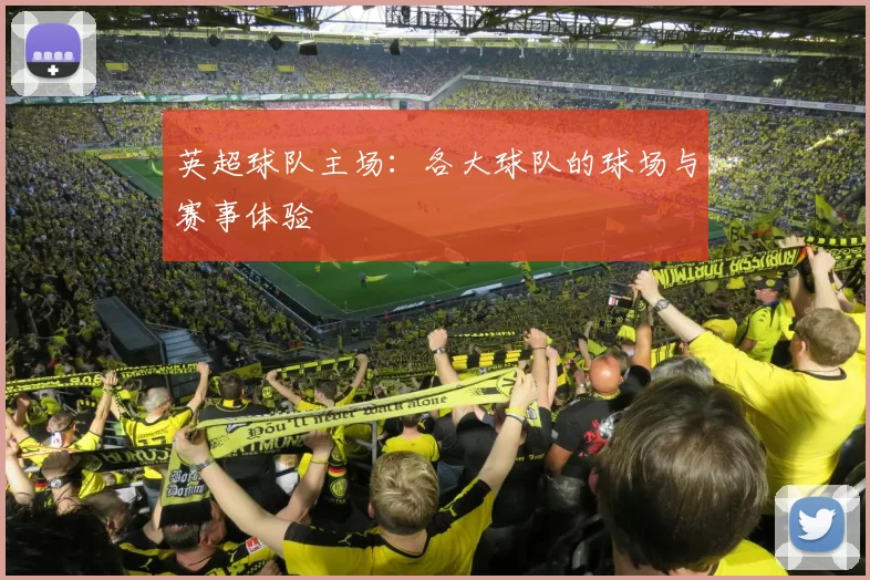 英超球队主场：各大球队的球场与赛事体验