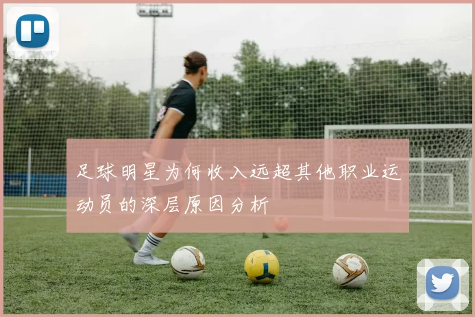 足球明星为何收入远超其他职业运动员的深层原因分析
