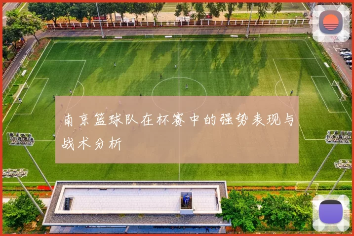南京篮球队在杯赛中的强势表现与战术分析