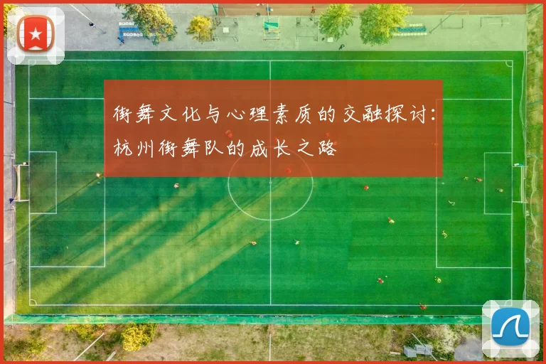 街舞文化与心理素质的交融探讨：杭州街舞队的成长之路