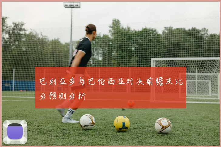 巴利亚多与巴伦西亚对决前瞻及比分预测分析