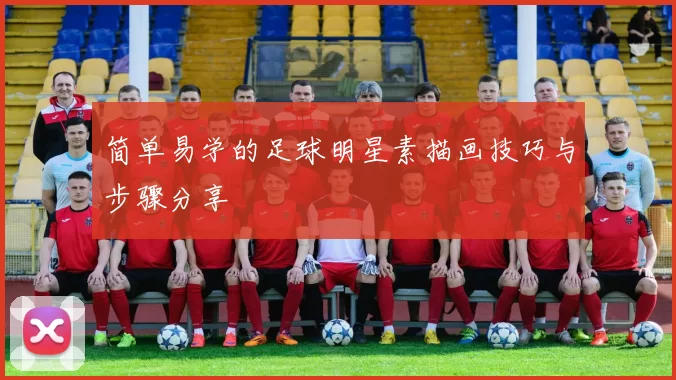 简单易学的足球明星素描画技巧与步骤分享