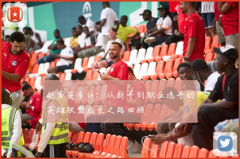 赵秀英专访：从新手到职业选手的英雄联盟成长之路回顾