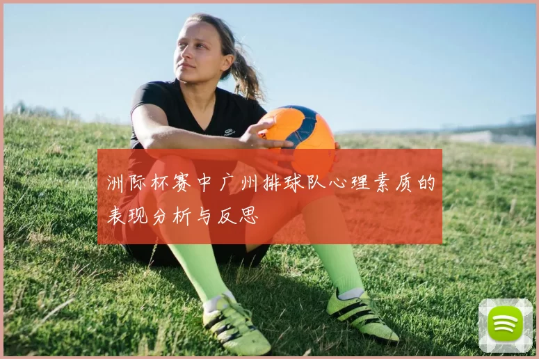 洲际杯赛中广州排球队心理素质的表现分析与反思