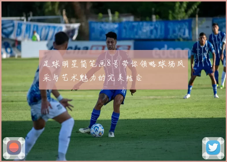 足球明星简笔画8号带你领略球场风采与艺术魅力的完美结合