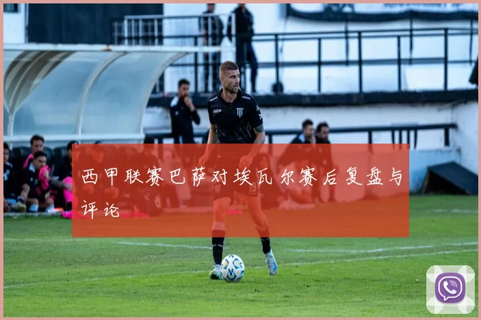 西甲联赛巴萨对埃瓦尔赛后复盘与评论