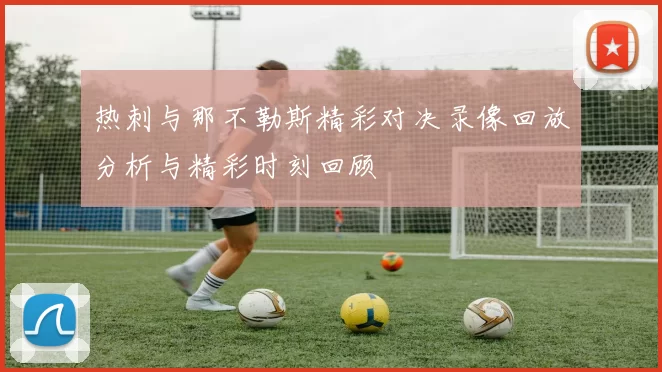 热刺与那不勒斯精彩对决录像回放分析与精彩时刻回顾