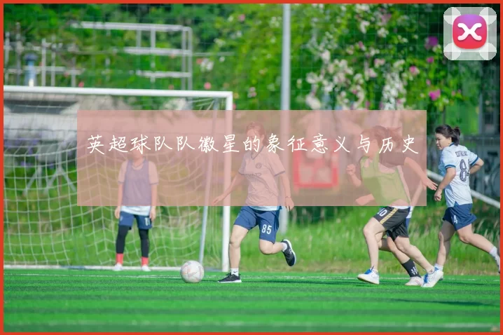 英超球队队徽星的象征意义与历史