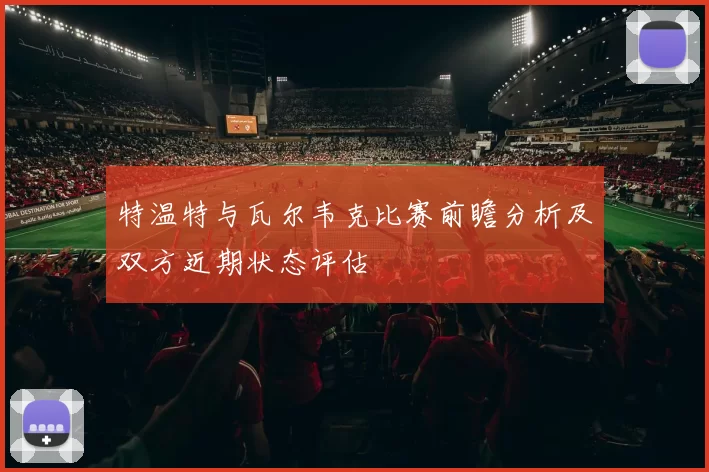 特温特与瓦尔韦克比赛前瞻分析及双方近期状态评估