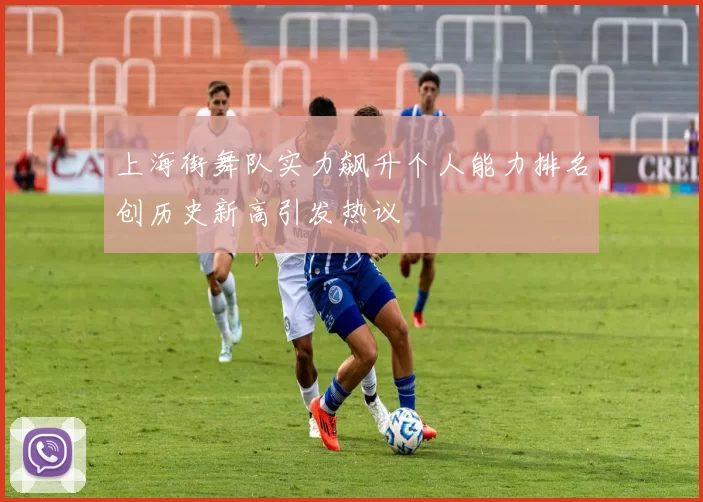 上海街舞队实力飙升个人能力排名创历史新高引发热议