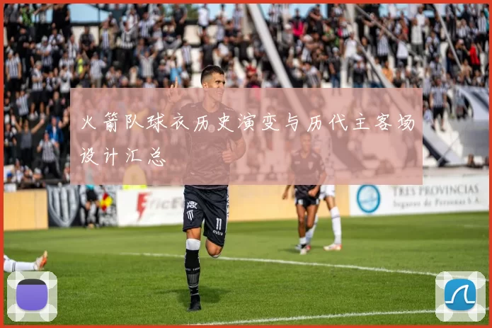火箭队球衣历史演变与历代主客场设计汇总