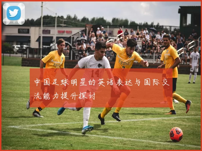 中国足球明星的英语表达与国际交流能力提升探讨