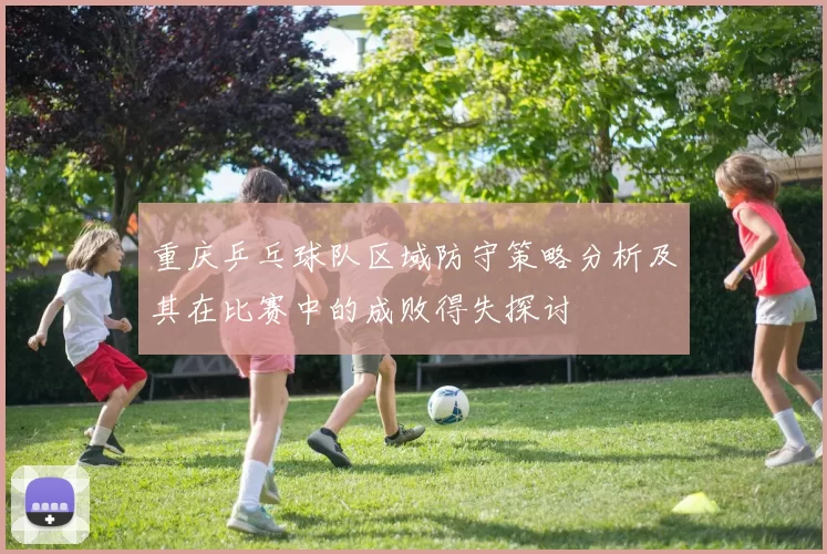 重庆乒乓球队区域防守策略分析及其在比赛中的成败得失探讨