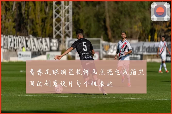 青春足球明星装饰画点亮电表箱空间的创意设计与个性表达