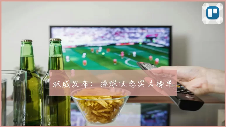 权威发布：排球状态实力榜单