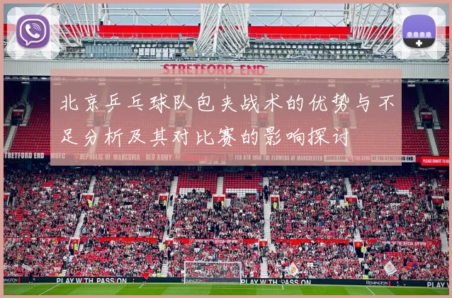 北京乒乓球队包夹战术的优势与不足分析及其对比赛的影响探讨
