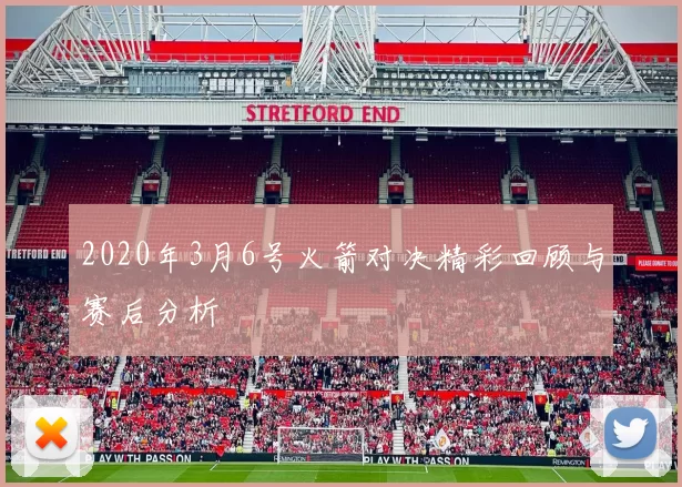 2020年3月6号火箭对决精彩回顾与赛后分析