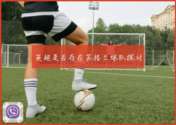 英超是否存在苏格兰球队探讨