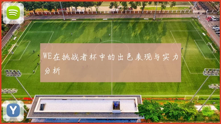 WE在挑战者杯中的出色表现与实力分析
