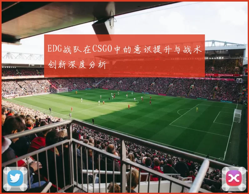 EDG战队在CSGO中的意识提升与战术创新深度分析