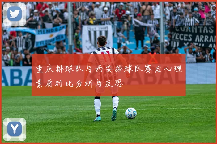 重庆排球队与西安排球队赛后心理素质对比分析与反思