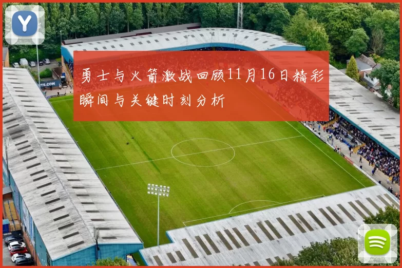 勇士与火箭激战回顾11月16日精彩瞬间与关键时刻分析