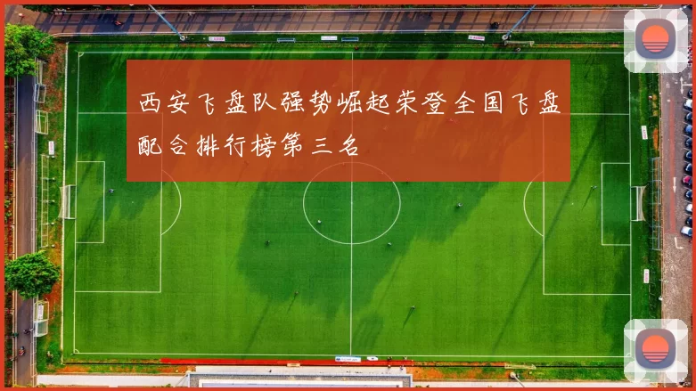 西安飞盘队强势崛起荣登全国飞盘配合排行榜第三名