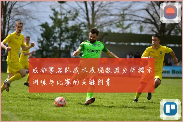 成都攀岩队战术表现数据分析揭示训练与比赛的关键因素
